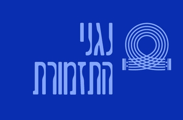תמונת: נגנים/ות