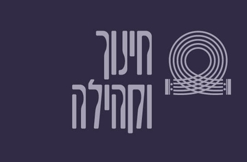 תמונת: חינוך וקהילה