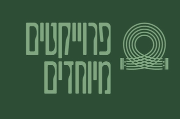 תמונת: פרויקטים מיוחדים