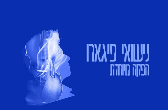 תמונת תאריך קונצרט: נישואי פיגארו &sol;&sol; מנצח דן אטינגר - הפקה מיוחדת