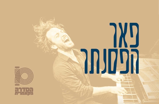 תמונת תאריך קונצרט: פאר הפסנתר