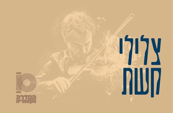 תמונת תאריך קונצרט: צלילי קשת