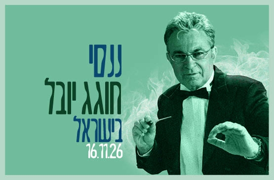 תמונת תאריך קונצרט: ננסי חוגג יובל בישראל