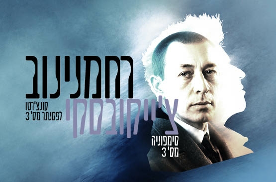 תמונת תאריך קונצרט: רחמנינוב &vert; צ'ייקובסקי