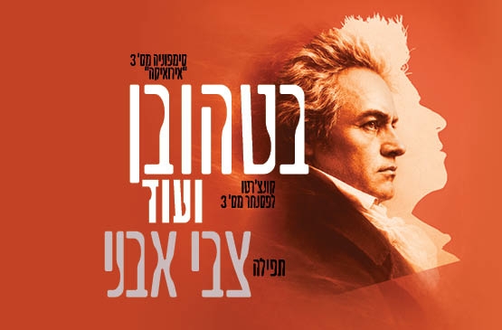 תמונת תאריך קונצרט: בטהובן ועוד