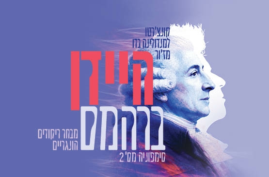 תמונת תאריך קונצרט: היידן &vert; ברהמס
