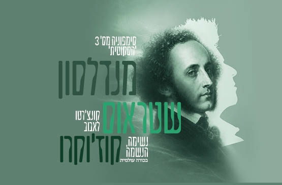 תמונת תאריך קונצרט: מנדלסון &vert; שטראוס &vert; קוז'וקרו &sol;&sol; מנצח אדריאן פרבאווה