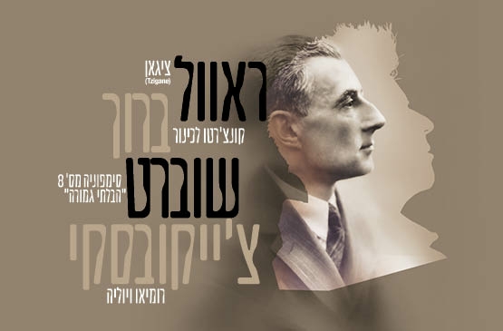 תמונת תאריך קונצרט: ראוול &vert; ברוך &vert; שוברט &vert; צ'ייקובסקי &sol;&sol; מנצח סרגיי אוסטרובסקי