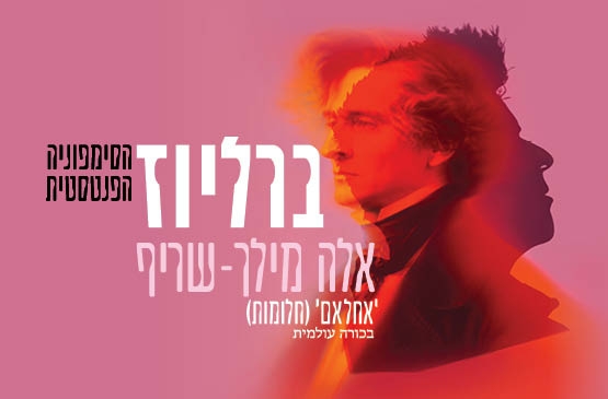 תמונת תאריך קונצרט: ברליוז I אלה מילך-שריף