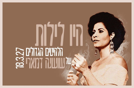 תמונת תאריך קונצרט: היו לילות