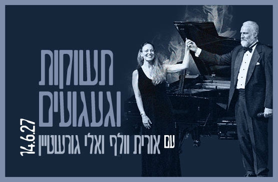 תמונת תאריך קונצרט: תשוקות וגעגועים