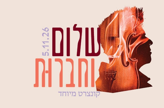 Picture of Event: Shalom & Chaverut