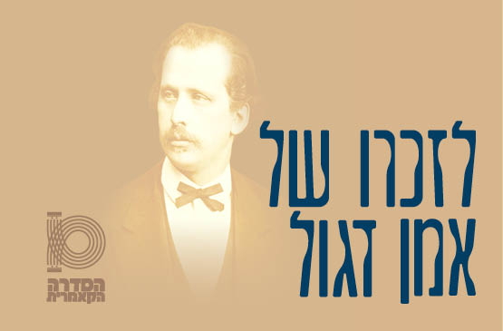 תמונת תאריך קונצרט: לזכרו של אמן דגול